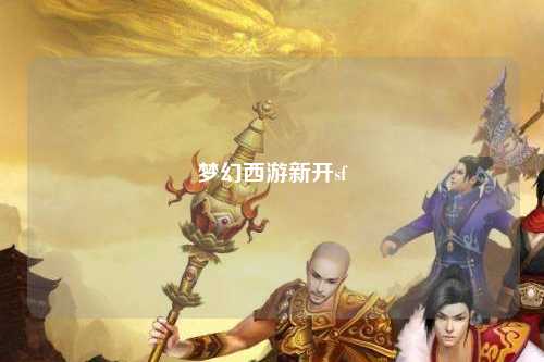 梦幻西游新开sf