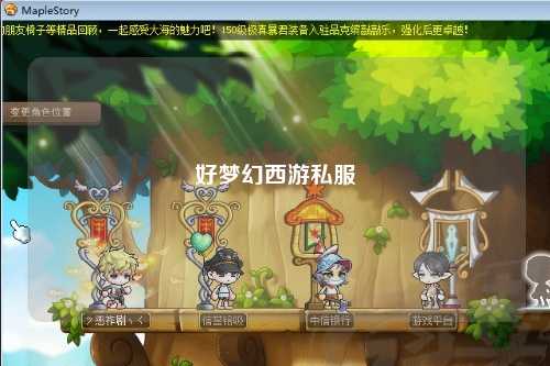 好梦幻西游私服