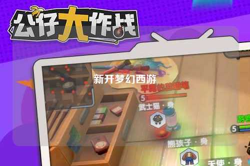 新开梦幻西游